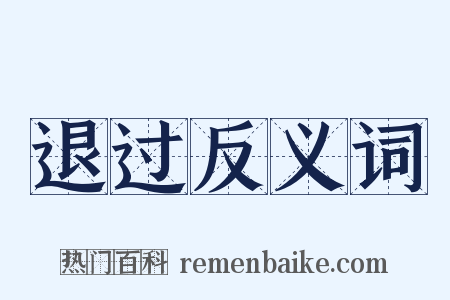 退过反义词是什么意思的图片